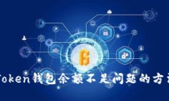 解决imToken钱包余额不足问