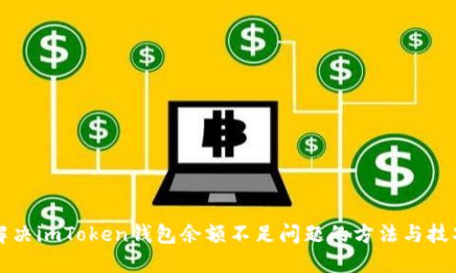 解决imToken钱包余额不足问题的方法与技巧