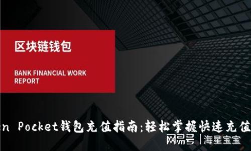 Token Pocket钱包充值指南：轻松掌握快速充值技巧