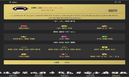 如何快速安装比特币钱包并安全存储数字资产