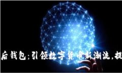 比特币交易网改版后钱包：引领数字货币新潮流