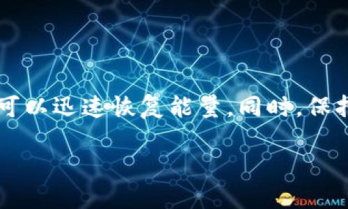 如果你的imToken钱包没有能量了，可以通过以下几种方式来恢复能量。

什么是imToken钱包能量
imToken是一个受欢迎的数字钱包。它支持多种区块链资产，同时提供了一个安全、便捷的交易环境。能量是imToken钱包中一种特殊资源，用户在进行交易或使用某些功能时需要消耗能量。没有能量会导致你无法进行特定操作。理解能量的机制，有助于更好地管理你的钱包使用。

能量不足的表现
当你的imToken钱包能量不足时，你可能会遇到以下几种情况：
ul
    li无法发送或接收数字资产。/li
    li无法进行代币兑换或交易。/li
    li交易被拒绝或提示能量不足。/li
/ul

补充能量的方法
当你的imToken钱包没有能量时，有几种方法可以补充能量：

h41. 通过质押获得能量/h4
在imToken中，用户可以通过质押一些特定的代币来获得能量。例如，某些ERC-20代币可以被质押，而质押后将获得额外的能量点。这是一个非常有效的方法，不仅可以补充能量，还能同时获得一定的收益。

h42. 购买能量/h4
如果你急需能量，可以通过钱包中的接口直接购买。这通常是通过支持的支付方式完成。购买能量的流程简单，但需要注意交易费用。

h43. 分享或转赠/h4
一些用户可能愿意分享他们的能量。如果你有朋友也在使用imToken，尝试与他们联系，看看是否能从他们那里获得一些能量。

h44. 参与活动获取能量/h4
imToken不时会举行一些活动，用户参与后可以获得能量奖励。关注官方信息和社交媒体平台，及时参加活动，获取能量。

预防能量不足的建议
为了避免再次出现能量不足的情况，可以采取以下预防措施：

h41. 监控能量使用情况/h4
定期检查你的能量使用情况，确保在需要进行重要交易之前有足够的能量。这可以有效地避免交易时的尴尬情况。

h42. 设置能量提醒/h4
一些用户可能会选择设置能量提醒。当能量降到一定水平时，及时采取行动补充能量。这可以通过应用内的设置完成，养成良好的使用习惯。

h43. 学习能量的使用/h4
通过学习如何有效地使用能量，交易策略，减少不必要的能量消耗。例如，合并交易，筛选最佳交易时机等。

总结
imToken钱包的能量是进行交易和管理资产的重要资源。当你发现能量不足时，不必慌张。通过质押、购买或参与活动等方式，可以迅速恢复能量。同时，保持对能量使用情况的监控，可以有效避免未来出现类似问题。希望这篇指南能够帮助你更好地管理你的imToken钱包！

请注意，以上信息只供参考，具体操作时请根据imToken钱包的最新政策和功能进行调整。