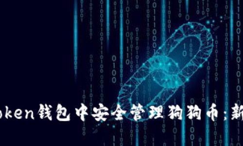 如何在ImToken钱包中安全管理狗狗币：新手必看指南