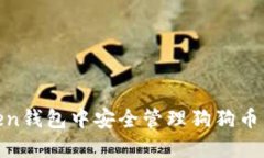 如何在ImToken钱包中安全管