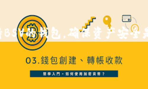 ImToken钱包是目前市场上较为知名的一款数字货币钱包，它支持多种加密货币的存储与管理。关于您提到的能否存储BSV（Bitcoin SV，Bitcoin Satoshi Vision），我们可以详细探讨一下。

什么是BSV（Bitcoin SV）？
BSV是一种加密货币，是比特币（Bitcoin）的一个分叉。它旨在遵循中本聪（Satoshi Nakamoto）原先的设计理念，强调区块链的规模扩展性。BSV的诞生使得许多人对其潜力和价值进行了探讨。

ImToken钱包的功能概述
ImToken钱包是一款非托管的钱包，用户可以对自己的私钥和数字资产拥有完全的控制权。它支持多种主流加密货币，并提供了良好的用户体验，包括资产管理、代币交易等功能。此外，ImToken还具备多链支持，使其能够容纳不同区块链上的资产。

ImToken是否支持BSV？
截至目前，ImToken钱包并不直接支持Bitcoin SV（BSV）。这意味着如果用户持有BSV，无法通过ImToken进行存储、管理和交易。用户需要寻找其他支持BSV的数字货币钱包。

适合存储BSV的钱包推荐
如果您希望安全地存储您的BSV，下面是一些推荐的数字货币钱包：
ul
    listrongBitcoin SV官方钱包/strong：这是由BSV开发团队推出的钱包，专门用于存储BSV，功能比较全面。/li
    listrongEdge Wallet/strong：这是一款多币种的钱包，也支持BSV，可以满足多种资产管理需求。/li
    listrongCoinomi钱包/strong：这是一款用户友好的钱包，同样支持BSV，以及其他多种币种。/li
/ul

如何保障BSV的安全性
无论您选择哪个钱包，保障资产安全都至关重要。以下是一些安全建议：
ul
    listrong保持私钥安全/strong：尽量不要将私钥分享给他人，并保存在安全的地方。/li
    listrong使用二次验证/strong：如果钱包支持双重验证，请务必开启，以提高安全性。/li
    listrong定期更新钱包软件/strong：确保使用最新版本，以防止安全漏洞。/li
/ul

总结
虽然ImToken钱包是一款功能强大的数字货币钱包，但目前并不支持BSV。如果您拥有BSV，建议选择专门支持BSV的钱包。确保资产安全是每位数字货币投资者的首要任务，做好安全措施，可以有效降低风险。

以上是关于ImToken钱包是否支持BSV的相关信息，希望对您有所帮助！如有进一步疑问，请随时提问。