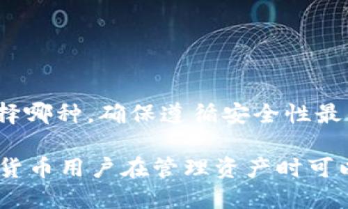 存USDT用什么钱包

USDT钱包, 数字货币, 加密资产, 钱包安全/guanjianci

什么是USDT？
USDT（Tether）是一种稳定币，其价值通常与美元挂钩。它的发明是为了提供一种避免加密货币价格波动的解决方案。USDT的出现使得交易者和投资者能够在加密市场中进行更稳定的资产交换。此外，它还可以用于各种去中心化金融（DeFi）应用中，成为大多数交易所和平台上常用的交易对。

为何选择合适的钱包存储USDT？
选择合适的钱包存储USDT是非常重要的，这关乎资产的安全性和管理的方便性。不同类型的钱包提供不同的安全层级和用户体验。一个好的钱包不仅能保护您的资产，还能提供方便的操作体验，帮助您更好地管理自己的加密投资。

USDT钱包的类型
在讨论存储USDT的最佳钱包之前，我们需要先了解一下常见的钱包类型。这些钱包主要分为以下几类：
ul
    listrong热钱包（在线钱包）/strong/li
    热钱包通常是在线钱包，便于随时访问。它们适合频繁交易的用户。热门的热钱包有交易所自带的钱包，比如Binance和Huobi等。
    
    listrong冷钱包（离线钱包）/strong/li
    冷钱包用于长期存储加密资产，安全性更高。它们不常联网，从而减少了被黑客攻击的风险。常见的冷钱包有硬件钱包，比如Ledger和Trezor。
    
    listrong软件钱包/strong/li
    软件钱包是一种应用程序，可以在PC或手机上使用。它们兼具热钱包的便利性和冷钱包的安全性。一些流行的软件钱包包括Exodus和Atomic Wallet。
    
    listrong纸钱包/strong/li
    纸钱包是将私钥和公钥打印在纸上，物理保存的一种方式。它的安全性非常高，但如果不小心遗失或损坏则无法恢复。
/ul

存USDT的最佳钱包推荐
接下来，我们将介绍几种适合存储USDT的钱包，这些钱包在安全性、易用性和用户评价上都表现良好。

h41. Ledger Nano S/X（硬件钱包）/h4
Ledger Nano系列硬件钱包是业界最受欢迎的冷钱包之一。它具有以下特点：
ul
    li极高的安全性，支持多种加密货币的存储。/li
    li用户友好的界面，操作简便。/li
    li通过USB连接电脑，可以在Ledger Live应用中管理您的USDT和其他加密资产。/li
/ul

h42. Trezor（硬件钱包）/h4
Trezor是另一个在加密货币领域备受推崇的硬件钱包。它的特点包括：
ul
    li良好的安全性，采用多重签名和密码保护。/li
    li支持多种加密货币，便于一站式管理。/li
    li能够离线存储密钥，规避在线攻击风险。/li
/ul

h43. Exodus（软件钱包）/h4
Exodus是一款非常受欢迎的软件钱包。它的优点在于：
ul
    li独特的用户界面，适合新手和老手使用。/li
    li支持多种加密货币的存储和交换。/li
    li内置交易功能，方便用户避免频繁出入币安等交易所。/li
/ul

h44. Atomic Wallet（软件钱包）/h4
Atomic Wallet是一款功能强大的多资产钱包。其亮点为：
ul
    li用户可以通过钱包直接兑换不同的加密货币。/li
    li数据完全在用户设备上保存，保障了用户的密码和密钥安全。/li
    li支持多种平台，用户可以在不同设备上访问。/li
/ul

如何选择适合您的钱包？
选择一个合适的钱包需要考虑多个因素：
ul
    listrong资金安全性/strong：如果您打算长期持有USDT，推荐选择硬件钱包。它的安全性更高，更能保护您的资产。/li
    listrong使用频率/strong：如果您频繁交易，热钱包可能更适合您。但请确保选择一个信誉良好的平台。/li
    listrong操作方便性/strong：选择一个用户界面友好的钱包可以减少操作错误，提高使用体验。/li
/ul

USDT钱包安全技巧
无论您选择哪种钱包，安全性始终是重中之重。以下是一些保护您的USDT资产的技巧：
ul
    li切勿将您的私钥泄露给任何人。/li
    li定期备份您的钱包信息，确保在丢失设备时能够恢复。/li
    li注意网络钓鱼攻击，勿点击来历不明的链接。/li
    li使用双重身份验证，进一步提高账户安全性。/li
/ul

结论
存USDT的最佳钱包选择，需根据您的使用习惯和安全需求来决定。硬件钱包提供了最高的安全保障，而热钱包则方便快捷。无论您选择哪种，确保遵循安全性最佳实践是保护您的投资的关键。希望通过这篇文章，您能够更清晰地了解USDT钱包的选择及其重要性，安全存储您宝贵的资产。 

最终的目标是让您的投资更加安全，让您的加密货币之旅更顺利。无论选择何种钱包，请确保熟悉其操作流程，并保持谨慎。许多加密货币用户在管理资产时可以通过选择合适的钱包，享受到安全与便捷相结合的完美体验。