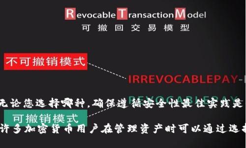 存USDT用什么钱包

USDT钱包, 数字货币, 加密资产, 钱包安全/guanjianci

什么是USDT？
USDT（Tether）是一种稳定币，其价值通常与美元挂钩。它的发明是为了提供一种避免加密货币价格波动的解决方案。USDT的出现使得交易者和投资者能够在加密市场中进行更稳定的资产交换。此外，它还可以用于各种去中心化金融（DeFi）应用中，成为大多数交易所和平台上常用的交易对。

为何选择合适的钱包存储USDT？
选择合适的钱包存储USDT是非常重要的，这关乎资产的安全性和管理的方便性。不同类型的钱包提供不同的安全层级和用户体验。一个好的钱包不仅能保护您的资产，还能提供方便的操作体验，帮助您更好地管理自己的加密投资。

USDT钱包的类型
在讨论存储USDT的最佳钱包之前，我们需要先了解一下常见的钱包类型。这些钱包主要分为以下几类：
ul
    listrong热钱包（在线钱包）/strong/li
    热钱包通常是在线钱包，便于随时访问。它们适合频繁交易的用户。热门的热钱包有交易所自带的钱包，比如Binance和Huobi等。
    
    listrong冷钱包（离线钱包）/strong/li
    冷钱包用于长期存储加密资产，安全性更高。它们不常联网，从而减少了被黑客攻击的风险。常见的冷钱包有硬件钱包，比如Ledger和Trezor。
    
    listrong软件钱包/strong/li
    软件钱包是一种应用程序，可以在PC或手机上使用。它们兼具热钱包的便利性和冷钱包的安全性。一些流行的软件钱包包括Exodus和Atomic Wallet。
    
    listrong纸钱包/strong/li
    纸钱包是将私钥和公钥打印在纸上，物理保存的一种方式。它的安全性非常高，但如果不小心遗失或损坏则无法恢复。
/ul

存USDT的最佳钱包推荐
接下来，我们将介绍几种适合存储USDT的钱包，这些钱包在安全性、易用性和用户评价上都表现良好。

h41. Ledger Nano S/X（硬件钱包）/h4
Ledger Nano系列硬件钱包是业界最受欢迎的冷钱包之一。它具有以下特点：
ul
    li极高的安全性，支持多种加密货币的存储。/li
    li用户友好的界面，操作简便。/li
    li通过USB连接电脑，可以在Ledger Live应用中管理您的USDT和其他加密资产。/li
/ul

h42. Trezor（硬件钱包）/h4
Trezor是另一个在加密货币领域备受推崇的硬件钱包。它的特点包括：
ul
    li良好的安全性，采用多重签名和密码保护。/li
    li支持多种加密货币，便于一站式管理。/li
    li能够离线存储密钥，规避在线攻击风险。/li
/ul

h43. Exodus（软件钱包）/h4
Exodus是一款非常受欢迎的软件钱包。它的优点在于：
ul
    li独特的用户界面，适合新手和老手使用。/li
    li支持多种加密货币的存储和交换。/li
    li内置交易功能，方便用户避免频繁出入币安等交易所。/li
/ul

h44. Atomic Wallet（软件钱包）/h4
Atomic Wallet是一款功能强大的多资产钱包。其亮点为：
ul
    li用户可以通过钱包直接兑换不同的加密货币。/li
    li数据完全在用户设备上保存，保障了用户的密码和密钥安全。/li
    li支持多种平台，用户可以在不同设备上访问。/li
/ul

如何选择适合您的钱包？
选择一个合适的钱包需要考虑多个因素：
ul
    listrong资金安全性/strong：如果您打算长期持有USDT，推荐选择硬件钱包。它的安全性更高，更能保护您的资产。/li
    listrong使用频率/strong：如果您频繁交易，热钱包可能更适合您。但请确保选择一个信誉良好的平台。/li
    listrong操作方便性/strong：选择一个用户界面友好的钱包可以减少操作错误，提高使用体验。/li
/ul

USDT钱包安全技巧
无论您选择哪种钱包，安全性始终是重中之重。以下是一些保护您的USDT资产的技巧：
ul
    li切勿将您的私钥泄露给任何人。/li
    li定期备份您的钱包信息，确保在丢失设备时能够恢复。/li
    li注意网络钓鱼攻击，勿点击来历不明的链接。/li
    li使用双重身份验证，进一步提高账户安全性。/li
/ul

结论
存USDT的最佳钱包选择，需根据您的使用习惯和安全需求来决定。硬件钱包提供了最高的安全保障，而热钱包则方便快捷。无论您选择哪种，确保遵循安全性最佳实践是保护您的投资的关键。希望通过这篇文章，您能够更清晰地了解USDT钱包的选择及其重要性，安全存储您宝贵的资产。 

最终的目标是让您的投资更加安全，让您的加密货币之旅更顺利。无论选择何种钱包，请确保熟悉其操作流程，并保持谨慎。许多加密货币用户在管理资产时可以通过选择合适的钱包，享受到安全与便捷相结合的完美体验。
