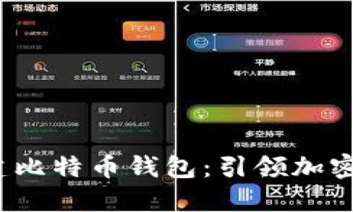 如何在2009年创建比特币钱包：引领加密货币革命的第一步