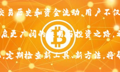   如何有效观察和管理Solana钱包地址 / 

 guanjianci Solana钱包, 区块链, 加密货币, 钱包监控 /guanjianci 

引言
在加密货币交易和管理中，钱包地址是一个至关重要的概念。对于使用Solana区块链的用户来说，了解如何观察和管理Solana钱包地址能够为他们带来更好的交易体验和安全保障。

什么是Solana钱包地址？
Solana钱包地址是一个独特的字符串，用于标识一个特定的钱包。每个钱包都有一个公钥和私钥。公钥即钱包地址，用户可以将其分享给其他人以接收资金。而私钥则是高度机密的，只能由钱包拥有者维护。

为什么观察钱包地址重要？
观察Solana钱包地址的主要原因有以下几点：
ul
listrong跟踪资金流动：/strong用户可以监控某个地址的交易记录，了解资金的进出情况。/li
listrong进行交易：/strong用户需要通过钱包地址进行资金的转账、接收等交易操作。/li
listrong风险管理：/strong观察不正当交易或者可疑活动，保护自己的资产安全。/li
listrong市场分析：/strong投资者可以通过观察多个钱包地址的行为，分析市场趋势。/li
/ul

观察Solana钱包地址的步骤
以下是观察Solana钱包地址的一些基本步骤：

h41. 获取钱包地址/h4
首先，你需要获取想要观察的钱包地址。这个地址通常是由公钥生成的字符串。确保你获得的是正确且完整的钱包地址。

h42. 使用区块链浏览器/h4
Solana区块链有多个区块链浏览器可以帮助用户查询钱包地址。以下是一些常用的Solana区块链浏览器：
ul
listrongSolscan：/strong这是一个全面的Solana区块链浏览器，用户可以通过输入钱包地址轻松查看其交易记录、余额和更多信息。/li
listrongSolana Explorer：/strong这是官方提供的浏览器，功能强大，支持多种查询方式。/li
/ul

h43. 输入钱包地址进行查询/h4
在选定的区块链浏览器中，将钱包地址复制粘贴到搜索框中，点击搜索。这时，系统将显示与该地址相关的所有信息。

h44. 分析交易记录/h4
在浏览器中，你将看到该钱包的详细信息，包括余额、交易历史、转入和转出地址等。分析这些信息，可以帮助你了解该钱包的活动模式和资金流动情况。

监控工具与技术
除了手动查询，你还可以使用一些工具和技术来监控Solana钱包地址：

h41. 交易警报工具/h4
有些交易警报工具可以设置阈值，一旦监测到特定钱包的资金大笔转入或转出，会通过短信或邮件通知你。这样的工具能够实时帮助用户掌握钱包动态。

h42. API集成/h4
如果你有编程能力，使用区块链API可以自动化获取和分析钱包信息。例如，使用公开的Solana API可以帮助开发者获取钱包余额、交易历史等数据，并进行进一步的处理和分析。

风险与注意事项
虽然观察Solana钱包地址是一个重要的步骤，但同时也存在一些风险和注意事项：

h41. 私钥安全/h4
确保你不会分享你的私钥。任何拥有私钥的人都可以完全控制你的钱包。

h42. 谨防骗局/h4
在某些情况下，看似明智的操作可能会让你遭受损失。确保在进行任何高风险操作前充分了解相关风险。

h43. 不要仅依赖区块链浏览器/h4
虽然区块链浏览器是有用的工具，但它们并不总是提供最准确的实时数据。根据多种信息源来驱动你的决定会更为稳妥。

总结
观察Solana钱包地址是加密货币管理中的一项重要技能。通过有效地监控钱包地址的交易历史和资金流动，用户不仅可以更好地管理自己的资产，还可以更有效地参与到整个区块链生态中。

无论是普通用户、投资者还是开发者，掌握如何观察和管理Solana钱包地址都将为你开启更广阔的交易与投资之路。希望本指南能为你提供实用的信息和帮助，让你的加密货币旅程更加顺利。

请记住，保持信息的更新至关重要。随着加密货币的快速发展，工具和技术也在不断变化。定期检查新工具、新方法，将帮助你在这片领域中立于不败之地。