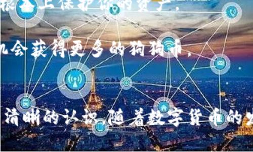   如何顺利升级狗狗币钱包1.1并获得更多收益 / 

 guanjianci 狗狗币钱包, 狗狗币, 升级钱包, 数字货币 /guanjianci 

引言
在数字货币的世界中，狗狗币作为一种受欢迎的加密货币，收获了大量用户的关注与喜爱。随着技术的发展，狗狗币钱包也在不断更新和升级。最近，狗狗币钱包发布了1.1版本。这一更新不仅带来了新功能，而且提升了安全性与用户体验。无论是新手还是老用户，了解如何顺利升级钱包并从中获益，是至关重要的。

狗狗币钱包的基础知识
首先，我们需要清楚狗狗币钱包的作用。简单来说，狗狗币钱包就像是你数字货币的银行账户。它用于存储、接收和发送狗狗币。钱包的安全性和功能，对你的资产安全和使用体验都有着直接影响。

狗狗币钱包有不同的版本，包括桌面钱包、移动钱包和在线钱包。每种钱包都有其优缺点。用户应根据自己的需求选择合适的版本。对于高级用户，尤其要注意钱包的版本更新，这可能关乎资金安全与交易效率。

狗狗币钱包1.1的新特性
狗狗币钱包1.1版本的发布，带来了多项令人兴奋的新特性。首先，它增强了钱包的安全性，新增了两步验证功能。用户在进行重要交易时，需要输入额外的验证码。这一功能能够有效防止恶意访问，保障用户资产的安全。

其次，钱包的用户界面进行了，使得交易流程更加流畅。用户可以更加直观地查看余额、交易记录以及处理交易。这种的设计大大降低了用户的学习曲线，使得新手也能轻松上手。

此外，1.1版本增加了对多种支付方式的支持，用户可以通过信用卡、借记卡甚至是第三方支付平台充值狗狗币。这一变化使得用户获取狗狗币的方式更加灵活多样，适应了市场的需求。

升级狗狗币钱包的步骤
现在，让我们深入了解如何顺利升级狗狗币钱包到1.1版本。首先，用户需确认自己当前使用的狗狗币钱包版本。可以在钱包打开后，进入“设置”选项，找到“关于”信息。

如果你的版本低于1.1，接下来你可以按照以下步骤进行升级：

ol
  listrong备份钱包数据：/strong在进行任何更新之前，首先要备份你的钱包数据。这是为了确保即使升级过程中出现问题，你的资产也能得到保障。通常来说，可以在“钱包”选项中找到备份功能。/li
  listrong下载最新版本：/strong访问狗狗币官网，下载最新的1.1版本钱包安装包。请确保下载来源是可信的，以避免病毒和木马。/li
  listrong安装升级：/strong关闭当前钱包程序，运行下载的安装包。按照提示完成安装过程。通常只需点击“下一步”即可，但请注意查看相关使用协议。/li
  listrong恢复钱包数据：/strong安装完成后，打开钱包，系统会提示你恢复备份的数据。按照提示进行操作，确保你的资产能够顺利转移至更新后的钱包中。/li
  listrong检查功能：/strong最后，务必检查新版本所提供的功能和界面，有无问题。若有问题请重启钱包或进行重新安装。/li
/ol

升级后的注意事项
在完成升级后，用户应注意几个要点。首先，建议重新审视一下安全设置。启用两步验证后，定期更改密码，以更好地保护账号安全。其次，关注钱包是否存在进行中的交易，有没有任何异常。

同时，新版本可能会有操作小技巧，例如如何快速发送狗狗币、如何查看交易费用等。这些小细节可以让你的交易体验更加高效。务必多花些时间熟悉钱包的新功能，以便在日后得心应手。

使用狗狗币钱包的最佳实践
除了升级钱包，用户在使用狗狗币钱包时还有一些最佳实践可以遵循。首先，确保设备安全。无论是手机还是电脑，设备的安全性都会直接影响到钱包的保障。在使用过程中，尽量避免在公共网络下进行重大操作。

其次，定期检查你的钱包账户活动。若发现任何可疑的交易，要立即采取措施，例如更改密码或联系钱包客服。这能够更快地识别和解决安全问题，从根本上保护你的资产。

此外，积极参与社区也是一个不错的选择。狗狗币社区非常活跃，定期举行活动与讨论。参与这些活动不仅能帮助你更好地了解狗狗币的走势，还有机会获得更多的狗狗币。

总结
总之，狗狗币钱包1.1的升级带来了诸多benefits，不仅提高了安全性，还增强了用户体验。通过本文的介绍，相信您对如何成功升级狗狗币钱包有了清晰的认识。随着数字货币的发展，保持更新与学习是每位用户应尽的责任。希望各位用户能通过顺利升级狗狗币钱包，享受到更好的服务和体验，最终在数字货币的浪潮中获利。