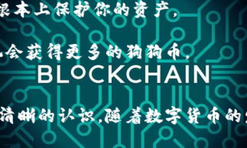   如何顺利升级狗狗币钱包1.1并获得更多收益 / 

 guanjianci 狗狗币钱包, 狗狗币, 升级钱包, 数字货币 /guanjianci 

引言
在数字货币的世界中，狗狗币作为一种受欢迎的加密货币，收获了大量用户的关注与喜爱。随着技术的发展，狗狗币钱包也在不断更新和升级。最近，狗狗币钱包发布了1.1版本。这一更新不仅带来了新功能，而且提升了安全性与用户体验。无论是新手还是老用户，了解如何顺利升级钱包并从中获益，是至关重要的。

狗狗币钱包的基础知识
首先，我们需要清楚狗狗币钱包的作用。简单来说，狗狗币钱包就像是你数字货币的银行账户。它用于存储、接收和发送狗狗币。钱包的安全性和功能，对你的资产安全和使用体验都有着直接影响。

狗狗币钱包有不同的版本，包括桌面钱包、移动钱包和在线钱包。每种钱包都有其优缺点。用户应根据自己的需求选择合适的版本。对于高级用户，尤其要注意钱包的版本更新，这可能关乎资金安全与交易效率。

狗狗币钱包1.1的新特性
狗狗币钱包1.1版本的发布，带来了多项令人兴奋的新特性。首先，它增强了钱包的安全性，新增了两步验证功能。用户在进行重要交易时，需要输入额外的验证码。这一功能能够有效防止恶意访问，保障用户资产的安全。

其次，钱包的用户界面进行了，使得交易流程更加流畅。用户可以更加直观地查看余额、交易记录以及处理交易。这种的设计大大降低了用户的学习曲线，使得新手也能轻松上手。

此外，1.1版本增加了对多种支付方式的支持，用户可以通过信用卡、借记卡甚至是第三方支付平台充值狗狗币。这一变化使得用户获取狗狗币的方式更加灵活多样，适应了市场的需求。

升级狗狗币钱包的步骤
现在，让我们深入了解如何顺利升级狗狗币钱包到1.1版本。首先，用户需确认自己当前使用的狗狗币钱包版本。可以在钱包打开后，进入“设置”选项，找到“关于”信息。

如果你的版本低于1.1，接下来你可以按照以下步骤进行升级：

ol
  listrong备份钱包数据：/strong在进行任何更新之前，首先要备份你的钱包数据。这是为了确保即使升级过程中出现问题，你的资产也能得到保障。通常来说，可以在“钱包”选项中找到备份功能。/li
  listrong下载最新版本：/strong访问狗狗币官网，下载最新的1.1版本钱包安装包。请确保下载来源是可信的，以避免病毒和木马。/li
  listrong安装升级：/strong关闭当前钱包程序，运行下载的安装包。按照提示完成安装过程。通常只需点击“下一步”即可，但请注意查看相关使用协议。/li
  listrong恢复钱包数据：/strong安装完成后，打开钱包，系统会提示你恢复备份的数据。按照提示进行操作，确保你的资产能够顺利转移至更新后的钱包中。/li
  listrong检查功能：/strong最后，务必检查新版本所提供的功能和界面，有无问题。若有问题请重启钱包或进行重新安装。/li
/ol

升级后的注意事项
在完成升级后，用户应注意几个要点。首先，建议重新审视一下安全设置。启用两步验证后，定期更改密码，以更好地保护账号安全。其次，关注钱包是否存在进行中的交易，有没有任何异常。

同时，新版本可能会有操作小技巧，例如如何快速发送狗狗币、如何查看交易费用等。这些小细节可以让你的交易体验更加高效。务必多花些时间熟悉钱包的新功能，以便在日后得心应手。

使用狗狗币钱包的最佳实践
除了升级钱包，用户在使用狗狗币钱包时还有一些最佳实践可以遵循。首先，确保设备安全。无论是手机还是电脑，设备的安全性都会直接影响到钱包的保障。在使用过程中，尽量避免在公共网络下进行重大操作。

其次，定期检查你的钱包账户活动。若发现任何可疑的交易，要立即采取措施，例如更改密码或联系钱包客服。这能够更快地识别和解决安全问题，从根本上保护你的资产。

此外，积极参与社区也是一个不错的选择。狗狗币社区非常活跃，定期举行活动与讨论。参与这些活动不仅能帮助你更好地了解狗狗币的走势，还有机会获得更多的狗狗币。

总结
总之，狗狗币钱包1.1的升级带来了诸多benefits，不仅提高了安全性，还增强了用户体验。通过本文的介绍，相信您对如何成功升级狗狗币钱包有了清晰的认识。随着数字货币的发展，保持更新与学习是每位用户应尽的责任。希望各位用户能通过顺利升级狗狗币钱包，享受到更好的服务和体验，最终在数字货币的浪潮中获利。