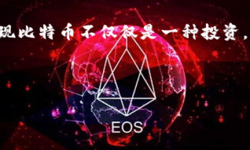   如何将比特币钱包变现：一步步教你实现财富自由 / 
 guanjianci 比特币钱包, 变现, 数字货币, 财富自由 /guanjianci 

引言
在当今的数字时代，比特币作为一种新兴的资产类别，逐渐被越来越多的人所接受。很多人拥有比特币钱包，但不知道如何将其转化为现实生活中的现金。在这篇文章中，我们将探讨怎样将比特币钱包中的资产变现，实现财富自由。

理解比特币钱包
首先，让我们了解比特币钱包的概念。比特币钱包是用来存储比特币的工具。它可以是软件或硬件，帮助用户安全地管理其比特币资产。钱包不存储比特币本身，而是保存相关的私钥和公钥，使用户能够与区块链进行交互。

变现比特币的基础知识
变现比特币的过程实际上就是将你的加密货币转换成现金。你可以通过多种方式实现这一目标，包括交易所、场外交易和支付处理服务等。这一过程可能因地区和所选方法的不同而有所变化。

选择交易所
第一步，选择一个合适的交易所。常见的交易平台包括：Coinbase、Binance、Kraken等。这些平台提供了便捷的方式，让用户能迅速进行买卖操作。
在选择交易所时，需要考虑以下几点：
- 安全性：查询交易所的安全记录，确保你的资产不会被盗。
- 交易费用：比较不同平台的费用结构，选择性价比高的。
- 用户体验：一个顺畅的界面使得交易更加简单，尤其是对于新手而言。

注册并验证账户
一旦你选择了交易所，就需要创建账户并进行身份验证。大部分交易所会要求你提供一些个人信息，包括电子邮箱地址、电话号码和身份文件。这个步骤是为了遵守反洗钱法规，确保交易的合法性。

将比特币转入交易所
完成注册后，你需要将比特币从你的钱包转入交易所。每个交易所都有自己的比特币地址，通过该地址，你可以将比特币转移到你的账户中。在转移之前，请务必确认地址的正确性，因为一旦发送，无法追回。

出售比特币
一旦比特币成功转入交易所，你就可以选择出售。交易所通常提供市场订单和限价订单两种方式：
- 市场订单：以当前市场价格快速出售。不需要等待，适合急于变现的用户。
- 限价订单：你可以设定一个价格，等待比特币达到此价格再出售。这个方法通常能获取更好的利润，但可能需要更长时间。

取款到银行账户
出售完成后，你可以将资金提现到自己的银行账户。每个交易所的提现方式略有不同，通常会要求提供银行账户信息。务必确认提现费和到账时间。在某些情况下，可能需要等待几天才会到账。

场外交易（OTC）
除了交易所，场外交易也是一个重要的变现选择。场外交易通常涉及与个人或机构直接交易。其优点包括能避免交易所的手续费、能获取更好的价格等。
参与场外交易需要小心，因为安全性和可信度常常难以保证。选择成熟的OTC平台，并通过口碑或推荐来确认交易方的可靠性。

数字货币支付处理服务
另一种变现方式是使用数字货币支付处理服务。这些服务允许商家接受比特币支付。例如，你可以选择一个支持比特币的在线商店，直接购买商品和服务。这种方式虽然未必提现为现金，但可以让你在消费的同时实现比特币的使用。

变现后的注意事项
成功变现后，需要注意税务问题。大多数国家对数字货币交易有相关的法律规定，包括资本利得税。在出售比特币后，建议咨询专业的财务顾问，确保合规报税。

总结
将比特币钱包中的资产变现并不是一项复杂的任务。通过选择合适的交易所、执行安全的交易和遵守相关法规，你可以顺利将比特币兑现为现金或用于消费。然而，成功与否还需要你在选择方法时多加慎重与警惕。在这个数字货币飞速发展的时代，了解市场动向、保持警觉是实现财富自由的关键。 

比特币的世界充满了机会，也充满了挑战。在未来，这种数字资产有望继续演变，成为更为主流的支付方式。拥抱变化，勇敢尝试，你会发现比特币不仅仅是一种投资，更是一条通向财富自由的道路。

希望以上信息能帮助到那些想要将比特币钱包变现的人们。知识就是力量，只要掌握了相关技能，财富就会来敲门。 

(以上内容提及到的过程等信息可以根据不同的市场和地区进行适当调整以确保适用性。)