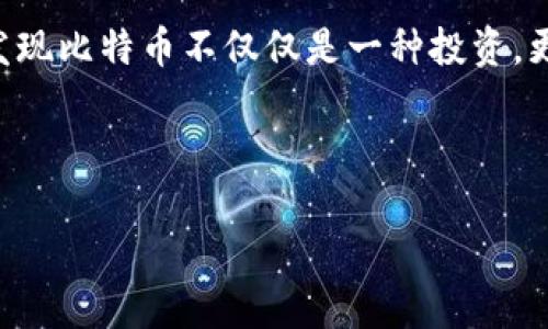   如何将比特币钱包变现：一步步教你实现财富自由 / 
 guanjianci 比特币钱包, 变现, 数字货币, 财富自由 /guanjianci 

引言
在当今的数字时代，比特币作为一种新兴的资产类别，逐渐被越来越多的人所接受。很多人拥有比特币钱包，但不知道如何将其转化为现实生活中的现金。在这篇文章中，我们将探讨怎样将比特币钱包中的资产变现，实现财富自由。

理解比特币钱包
首先，让我们了解比特币钱包的概念。比特币钱包是用来存储比特币的工具。它可以是软件或硬件，帮助用户安全地管理其比特币资产。钱包不存储比特币本身，而是保存相关的私钥和公钥，使用户能够与区块链进行交互。

变现比特币的基础知识
变现比特币的过程实际上就是将你的加密货币转换成现金。你可以通过多种方式实现这一目标，包括交易所、场外交易和支付处理服务等。这一过程可能因地区和所选方法的不同而有所变化。

选择交易所
第一步，选择一个合适的交易所。常见的交易平台包括：Coinbase、Binance、Kraken等。这些平台提供了便捷的方式，让用户能迅速进行买卖操作。
在选择交易所时，需要考虑以下几点：
- 安全性：查询交易所的安全记录，确保你的资产不会被盗。
- 交易费用：比较不同平台的费用结构，选择性价比高的。
- 用户体验：一个顺畅的界面使得交易更加简单，尤其是对于新手而言。

注册并验证账户
一旦你选择了交易所，就需要创建账户并进行身份验证。大部分交易所会要求你提供一些个人信息，包括电子邮箱地址、电话号码和身份文件。这个步骤是为了遵守反洗钱法规，确保交易的合法性。

将比特币转入交易所
完成注册后，你需要将比特币从你的钱包转入交易所。每个交易所都有自己的比特币地址，通过该地址，你可以将比特币转移到你的账户中。在转移之前，请务必确认地址的正确性，因为一旦发送，无法追回。

出售比特币
一旦比特币成功转入交易所，你就可以选择出售。交易所通常提供市场订单和限价订单两种方式：
- 市场订单：以当前市场价格快速出售。不需要等待，适合急于变现的用户。
- 限价订单：你可以设定一个价格，等待比特币达到此价格再出售。这个方法通常能获取更好的利润，但可能需要更长时间。

取款到银行账户
出售完成后，你可以将资金提现到自己的银行账户。每个交易所的提现方式略有不同，通常会要求提供银行账户信息。务必确认提现费和到账时间。在某些情况下，可能需要等待几天才会到账。

场外交易（OTC）
除了交易所，场外交易也是一个重要的变现选择。场外交易通常涉及与个人或机构直接交易。其优点包括能避免交易所的手续费、能获取更好的价格等。
参与场外交易需要小心，因为安全性和可信度常常难以保证。选择成熟的OTC平台，并通过口碑或推荐来确认交易方的可靠性。

数字货币支付处理服务
另一种变现方式是使用数字货币支付处理服务。这些服务允许商家接受比特币支付。例如，你可以选择一个支持比特币的在线商店，直接购买商品和服务。这种方式虽然未必提现为现金，但可以让你在消费的同时实现比特币的使用。

变现后的注意事项
成功变现后，需要注意税务问题。大多数国家对数字货币交易有相关的法律规定，包括资本利得税。在出售比特币后，建议咨询专业的财务顾问，确保合规报税。

总结
将比特币钱包中的资产变现并不是一项复杂的任务。通过选择合适的交易所、执行安全的交易和遵守相关法规，你可以顺利将比特币兑现为现金或用于消费。然而，成功与否还需要你在选择方法时多加慎重与警惕。在这个数字货币飞速发展的时代，了解市场动向、保持警觉是实现财富自由的关键。 

比特币的世界充满了机会，也充满了挑战。在未来，这种数字资产有望继续演变，成为更为主流的支付方式。拥抱变化，勇敢尝试，你会发现比特币不仅仅是一种投资，更是一条通向财富自由的道路。

希望以上信息能帮助到那些想要将比特币钱包变现的人们。知识就是力量，只要掌握了相关技能，财富就会来敲门。 

(以上内容提及到的过程等信息可以根据不同的市场和地区进行适当调整以确保适用性。)