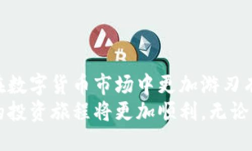 wallet_conversion将HT转换为USDT的详细指南/wallet_conversion
HT, USDT, 数字货币, 钱包/guanjianci

引言
在数字货币的世界里，交易和转换是一项重要的技能。无论你是新手还是资深投资者，掌握如何将HT（火币通证）转换为USDT（泰达币）是实现投资收益最大化的关键环节。今天，我们将详细探讨如何顺利完成这一过程，并分析背后的原因和潜力。

HT与USDT的基本概念
HT（Huobi Token）是由火币交易所发行的原生代币。它不仅可以用来支付交易手续费，还可以参与火币平台的各种活动。HT的价值和使用场景使其在数字货币市场上备受关注。
USDT（Tether）是一种稳定币，旨在与美元保持1:1的价值。由于其稳定的特性，USDT成为了许多交易者的避险资产。它允许用户在波动性较大的市场中保持资金的稳定性，因此变得日益流行。

为什么要将HT转换为USDT
将HT转换为USDT有几个显著的理由。
首先，USDT的价值相对稳定。在市场剧烈波动时，将HT转换为USDT可以降低风险。
其次，USDT提供了在各种交易所之间的灵活性。许多交易所支持USDT作为交易对。持有USDT使得用户能够迅速捕捉其他加密资产的投资机会。
最后，USDT也可以在许多DeFi（去中心化金融）平台上进行使用，为投资者提供更多增值的机会。这些功能在波动性大的市场中尤为重要。

如何将HT转换为USDT
将HT转换为USDT的过程并不复杂，但需要遵循一些步骤。以下是具体的步骤指南。

h4步骤1： 创建一个数字钱包/h4
在转换之前，你需要一个安全的数字钱包来存储你的HT和USDT。选择一个受信任的钱包，例如火币网提供的钱包服务。确保你的钱包设置了强密码，并启用了双重身份验证。

h4步骤2： 注册并验证你的账户/h4
如果你还没有火币账户，需先注册。按照官网的指示完成注册，并根据要求进行身份验证。这一过程通常需要提供一些个人信息和身份证明文件。

h4步骤3： 存入HT/h4
登录你的火币账户，然后将HT存入你的交易账户。这可以通过将HT从外部钱包发送到你的火币账户地址来完成。确认交易后，等待转换完成。

h4步骤4： 进行交易/h4
在交易界面上，选择交易对HT/USDT。输入你想要转换的HT数量，并点击买入或转换按钮。确保查看交易费用，并确认所有信息无误后进行交易。

h4步骤5： 提取USDT/h4
完成交易后，你将在账户中看到相应数量的USDT。你可以选择将其留在平台上，或者提取到你的个人钱包中，确保安全。

交易注意事项
在进行HT和USDT的转换时，有一些注意事项值得关注。
第一，市场波动性可能会影响交易价格。在做出决策之前，观察市场动向非常重要。
第二，手续费是进行交易时不可忽视的部分。在选择交易所时，可以对比不同平台的交易费用，寻找最适合自己的选项。
第三，保管好你的私钥和钱包信息。不要随意分享你的钱包信息，以避免潜在的安全风险。

总结
将HT转换为USDT是一个简单却重要的过程。通过了解HT和USDT的基本概念，以及转换的具体步骤，您可以在数字货币市场中更加游刃有余。同时，了解交易时的风险和注意事项，能够帮助你保障资金安全。
现在，您已经具备了将HT转换为USDT的基本知识，不妨亲自尝试一下。随着对数字货币市场的深入了解，您的投资旅程将更加顺利。无论你是希望降低风险，还是为了抓住新的投资机会，掌握这一技能都将对你的投资生涯产生积极影响。