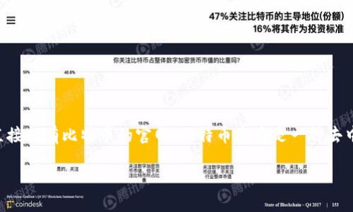 看起来您对imToken和比特币的接口有疑问。imToken 是一款流行的数字货币钱包，并不直接拥有比特币的官网。比特币本身是一种去中心化的加密货币，没有官方的“官网”。不过，您可以通过imToken钱包来管理和交易比特币。

如果您需要了解更多关于imToken或者比特币的信息，请详细说明，我会尽力为您解答！