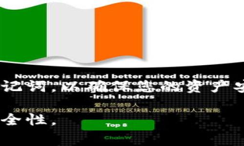 在使用imToken钱包时，助记词是保护您资产安全的重要信息。以下是关于imToken钱包助记词的具体信息和常见问题的解答。

什么是助记词？
助记词是一串在区块链钱包中用于恢复和访问您资产的单词序列。它通常由12到24个单词组成。这些单词是随机生成的，确保您的钱包安全性。记住这串助记词是至关重要的，因为如果您丢失了钱包或设备，助记词将是恢复您资产的唯一方法。

imToken钱包中如何找到助记词？
1. **创建钱包时生成助记词**：在您首次创建imToken钱包时，钱包会为您生成一组助记词。在这一步，系统会提示您务必将助记词记录下来，安全存储。如果您在此过程中错过了这组助记词，这将是恢复钱包的一个问题。

2. **查看助记词**：如果您需要再次查看助记词，可以通过以下步骤进行操作：
   - 打开imToken钱包。
   - 输入您的密码并解锁钱包。
   - 进入“设置”选项。
   - 找到“安全中心”或“导出助记词”的区域。
   - 根据系统的提示完成身份验证后，您将能够看到助记词。

常见问题
strongQ: 助记词可以在imToken钱包内修改吗？/strong
A: 助记词是一旦生成，便不可修改。如果您想更换助记词，需要创建一个新的钱包，并导出您之前钱包中的资产。

strongQ: 如果我忘记了助记词该怎么办？/strong
A: 遗憾的是，一旦您忘记助记词，您将无法访问钱包中的资产。因此，请务必将助记词妥善保存。

strongQ: 助记词安全吗？/strong
A: 助记词由一系列的单词组成，只要您保管妥当，不向任何人泄露，您的资产应该是安全的。

如何保护助记词的安全？
1. **离线存储**：将助记词写在纸上，并存放在安全的地方。不要存储在电脑或手机中以防被黑客攻击。

2. **多份备份**：您可以将助记词的纸质备份保存在不同的地点，以防丢失或灾害。

3. **使用加密存储**：如果必须将助记词电子化，可以考虑使用加密软件进行保护。

总结
助记词是imToken钱包的安全基石，保护好它即可保护您的数字资产。务必要了解如何获取和安全保存您的助记词，以确保您的资产安全无忧。

以上便是关于imToken钱包助记词的相关信息，建议用户在使用前仔细阅读并遵循安全措施，以保障资产的安全性。