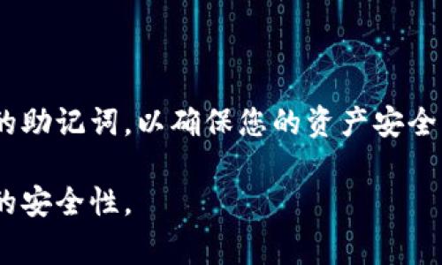 在使用imToken钱包时，助记词是保护您资产安全的重要信息。以下是关于imToken钱包助记词的具体信息和常见问题的解答。

什么是助记词？
助记词是一串在区块链钱包中用于恢复和访问您资产的单词序列。它通常由12到24个单词组成。这些单词是随机生成的，确保您的钱包安全性。记住这串助记词是至关重要的，因为如果您丢失了钱包或设备，助记词将是恢复您资产的唯一方法。

imToken钱包中如何找到助记词？
1. **创建钱包时生成助记词**：在您首次创建imToken钱包时，钱包会为您生成一组助记词。在这一步，系统会提示您务必将助记词记录下来，安全存储。如果您在此过程中错过了这组助记词，这将是恢复钱包的一个问题。

2. **查看助记词**：如果您需要再次查看助记词，可以通过以下步骤进行操作：
   - 打开imToken钱包。
   - 输入您的密码并解锁钱包。
   - 进入“设置”选项。
   - 找到“安全中心”或“导出助记词”的区域。
   - 根据系统的提示完成身份验证后，您将能够看到助记词。

常见问题
strongQ: 助记词可以在imToken钱包内修改吗？/strong
A: 助记词是一旦生成，便不可修改。如果您想更换助记词，需要创建一个新的钱包，并导出您之前钱包中的资产。

strongQ: 如果我忘记了助记词该怎么办？/strong
A: 遗憾的是，一旦您忘记助记词，您将无法访问钱包中的资产。因此，请务必将助记词妥善保存。

strongQ: 助记词安全吗？/strong
A: 助记词由一系列的单词组成，只要您保管妥当，不向任何人泄露，您的资产应该是安全的。

如何保护助记词的安全？
1. **离线存储**：将助记词写在纸上，并存放在安全的地方。不要存储在电脑或手机中以防被黑客攻击。

2. **多份备份**：您可以将助记词的纸质备份保存在不同的地点，以防丢失或灾害。

3. **使用加密存储**：如果必须将助记词电子化，可以考虑使用加密软件进行保护。

总结
助记词是imToken钱包的安全基石，保护好它即可保护您的数字资产。务必要了解如何获取和安全保存您的助记词，以确保您的资产安全无忧。

以上便是关于imToken钱包助记词的相关信息，建议用户在使用前仔细阅读并遵循安全措施，以保障资产的安全性。