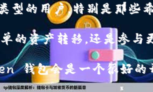 ImToken 钱包是一款广受欢迎的数字货币钱包，特别是在以太坊和 ERC20 代币的管理上表现出色。以下是对 ImToken 钱包的一些详细分析，包括它的优缺点、功能介绍及用户体验。

一、什么是 ImToken 钱包

ImToken 是一款多链数字货币钱包。它不仅支持以太坊，还支持比特币、EOS 等多个区块链平台。作为一款移动端钱包，ImToken 的界面设计简洁直观，易于使用，适合初学者和经验丰富的用户。

二、ImToken 钱包的核心功能

ImToken 在多个方面提供了强大的功能，以下是一些核心功能：

ol
    listrong多链支持：/strong ImToken 不仅支持以太坊，还加入了对 Bitcoin 和其他一些热门链的支持。这使得用户可以在一个平台上管理不同类型的数字资产。/li
    listrong安全性：/strong ImToken 使用的私钥存储在用户的设备上。所有的交易都是通过用户授权的，这样可以有效减少黑客攻击的风险。此外，ImToken 还提供了备份和恢复功能，以防止用户丢失资产。/li
    listrongDApp 浏览器：/strong ImToken 内置了 DApp 浏览器，用户可以直接在钱包内访问去中心化应用。这使得用户可以方便地参与 DeFi、NFT 等新兴领域。/li
    listrong交易便利：/strong ImToken 提供了快速度的交易体验，用户能够在几秒钟内完成资产转移。它的手续费也相对较低，适合频繁交易的用户。/li
/ol

三、使用 ImToken 的优点

使用 ImToken 钱包有很多优点，这些优势吸引了大量用户：

ul
    listrong用户友好的界面：/strong ImToken 的设计注重用户体验。即使是没有经验的新手，也能快速上手，进行资产管理。/li
    listrong强大的社交功能：/strong 用户可以通过钱包直接进行资产转移，这种转账方式简单方便。钱包内的社交功能使得用户之间的交流变得更为畅通。/li
    listrong实时市场数据：/strong ImToken 提供实时的市场数据，用户可以轻松查看当前市场趋势，做出更为明智的投资决策。/li
/ul

四、使用 ImToken 的缺点

尽管 ImToken 在很多方面表现出色，但也存在一些不足之处：

ul
    listrong中心化风险：/strong 尽管 ImToken 采用了去中心化的存储方式，用户的私钥依然存储在用户设备中。但在某些情况下，如果用户的设备丢失，资产也会随之丢失。/li
    listrong技术门槛：/strong 尽管钱包的使用相对简单，但对于某些复杂功能仍需一定的区块链知识，这可能对一些用户造成障碍。/li
/ul

五、ImToken 的用户体验

根据用户反馈，ImToken 的用户体验总体上是积极的。许多用户赞赏其简洁的界面和快速的交易速度。尤其是在进行资产邦定时，用户发现操作便捷，且响应迅速。

六、如何使用 ImToken 钱包

使用 ImToken 钱包的步骤非常简单：

ol
    li下载并安装 ImToken 应用。/li
    li创建一个新的钱包，并设置安全密码。/li
    li进行备份，确保能够恢复钱包。/li
    li开始导入或者转入数字资产，享受便捷的管理体验。/li
/ol

七、总结

总体来看，ImToken 钱包是一款功能全面、使用方便、且安全性较高的数字货币钱包。它适合所有类型的用户，特别是那些希望轻松管理多种数字资产的人。尽管它也存在某些不足，但其优势仍然使其在市场上保持竞争力。

如果你正在寻找一个值得信赖的数字货币钱包，ImToken 无疑是一个不错的选择。无论是进行简单的资产转移，还是参与更加复杂的区块链应用，它都能提供良好的解决方案。

以上是对 ImToken 钱包的全面介绍。如果你对加密货币和区块链技术感兴趣，尝试使用 ImToken 钱包会是一个很好的开始。