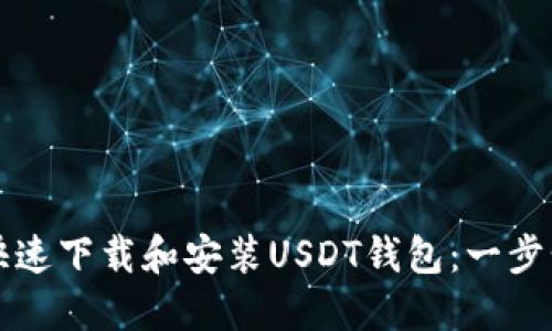 如何快速下载和安装USDT钱包：一步步指导