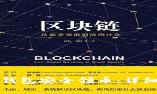 如何通过以太坊钱包安全领币：详细指南与实用技巧