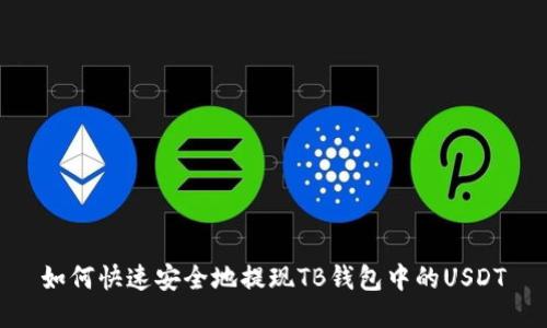 如何快速安全地提现TB钱包中的USDT