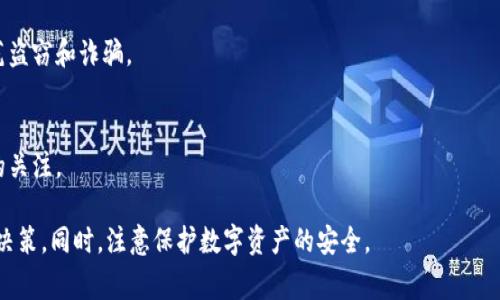 关于imToken是否合法的问题，其实涉及到不同国家和地区的法律法规。以下是一些需要考虑的方面：

1. 什么是imToken？
imToken是一款数字资产钱包，主要用于存储和管理加密货币。它支持多种虚拟货币的交易和管理，比如以太坊和ERC20代币。imToken的便捷性和安全性吸引了大量用户，使其在加密货币钱包市场中占据了一席之地。

2. 国家和地区的法律规定
不同国家对加密货币的态度不同。在一些地方，加密货币被视为合法资产，在另一些地方则可能被取缔或严格限制。比如，美国的一些州允许加密资产的交易和使用，而中国则对加密货币采取了较为严格的监管措施。

3. imToken在中国的法律地位
在中国，监管对加密货币持保守态度。虽然imToken本身并不是一个交易所，但使用加密货币相关的应用程序仍然需要遵循相应的法律法规。目前，中国政府对ICO（首次代币发行）和加密货币交易所进行了严格的禁令，因此在使用类似imToken这样的数字钱包时，用户应当保持警惕，并了解相关政策。

4. 个人使用和安全性
对于个人用户来说，使用imToken时需要注意保护自己的私钥和助记词。无论当地法律如何，用户都应该采取安全措施来防范盗窃和诈骗。

5. 未来发展趋势
随着全球对加密货币监管的变化，imToken这样的应用可能会经历法律环境的变化。因此，用户在使用时应保持对政策动态的关注。

总之，imToken是否合法的问题依赖于用户所在地的法律环境。建议用户在使用之前，详细了解当地的法律法规，并依此做出决策。同时，注意保护数字资产的安全。