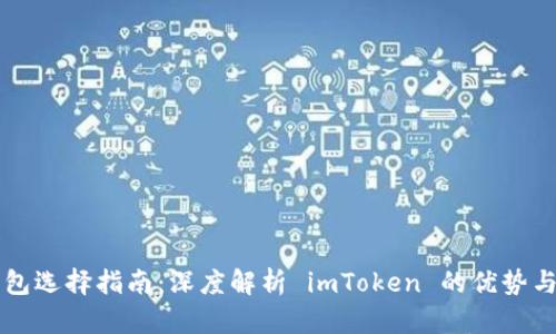 以太坊钱包选择指南：深度解析 imToken 的优势与使用技巧