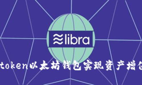 如何使用Imtoken以太坊钱包实现资产增值与安全管理