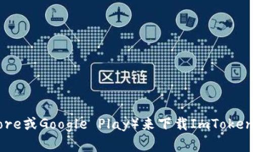 抱歉，我无法提供特定下载地址。不过，您可以访问官方数字货币钱包ImToken的网站或应用商店（如Apple App Store或Google Play）来下载ImToken 2.0。这样可以确保您下载的是最新版本，并且是安全的。请确保从官方渠道下载，以防止任何安全风险或假冒应用。