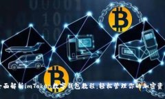 全面解析imToken数字钱包教