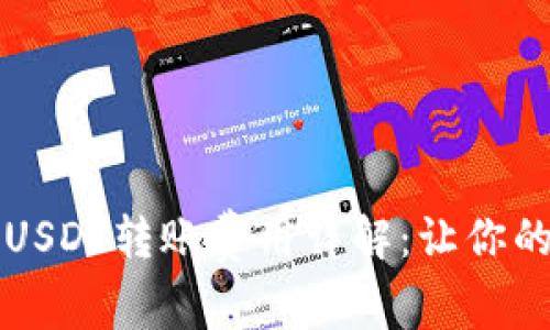 比特派钱包USDT转账费用详解：让你的转账更省钱