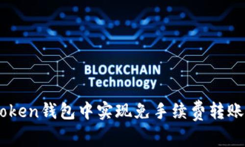 如何在ImToken钱包中实现免手续费转账的全面指南