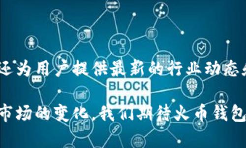   以太坊火币钱包的全面解读与使用技巧 / 
 guanjianci 以太坊, 火币钱包, 加密货币, 区块链 /guanjianci 

什么是以太坊火币钱包？

以太坊火币钱包是一个为以太坊及其代币提供存储、管理和交易服务的数字钱包。在如今的加密货币世界，钱包是非常重要的一个组成部分。它不仅是资产的存储工具，还充当着用户与区块链网络之间的桥梁。

火币钱包的背景与发展

火币钱包隶属于火币集团。火币是全球知名的加密货币交易平台之一，自2013年成立以来，凭借其用户友好的界面和高度安全性，赢得了广泛的用户基础。火币钱包的推出旨在为用户提供一个安全、高效、便捷的数字资产管理解决方案。

以太坊是什么？

以太坊是一个开源的区块链平台。它允许开发者在其平台上建立去中心化的应用程序（DApps）。以太坊的原生货币是以太币（ETH），它不仅用于交易，也被用作智能合约的执行费用。在过去几年，以太坊因其灵活性和可扩展性，成为了去中心化金融（DeFi）和非同质化代币（NFT）等趋势的基础。

火币钱包的功能

火币钱包提供了众多功能，帮助用户更好地管理资产。以下是一些主要功能：

ul
    listrong资产存储：/strong支持以太坊及其ERC20代币的存储。用户可以轻松管理多种数字资产，方便快捷。/li
    listrong交易服务：/strong用户可以通过火币钱包直接进行充提，支持多种加密货币的交易。/li
    listrong安全性：/strong火币钱包采用多重加密技术，确保资产安全，并提供备份恢复功能，防止资产丢失。/li
    listrong易用性：/strong简单的用户界面，适合各种用户，包括新手和专业投资者。/li
    listrong社区支持：/strong火币钱包拥有庞大的用户社区，用户可以获得丰富的资源和技术支持。/li
/ul

如何使用火币钱包？

使用火币钱包非常简单。首先，用户需要下载火币钱包的应用程序，并进行注册。以下是简单的使用步骤：

ol
    listrong下载与注册：/strong访问火币官网，下载适合自己设备的APP，注册账号并完成身份验证。/li
    listrong创建钱包：/strong在注册后，用户可以创建自己的钱包，并设置相关的安全密码。/li
    listrong存入资产：/strong用户可以通过火币钱包的充值功能，将以太坊或其他数字资产转入钱包。/li
    listrong资产管理：/strong使用钱包的界面，用户可以查看和管理自己的资产，进行交易或转账。/li
    listrong安全备份：/strong定期备份种子短语或私钥，以确保资产的安全性。/li
/ol

火币钱包与以太坊的结合优势

火币钱包的优势在于其安全性、易用性和对以太坊生态系统的支持。以太坊作为一种广泛使用的区块链技术，其生态系统中存在大量的DApps和代币。使用火币钱包，可以更便捷地参与这些项目，获取更高的投资回报。

使用火币钱包的潜在风险

尽管火币钱包具有多重安全措施，但用户仍需认识到一些潜在的风险，例如：

ul
    listrong网络安全风险：/strong黑客攻击等网络安全事件可能导致资产丢失。/li
    listrong用户操作风险：/strong不正确的操作，比如泄露私钥，可能导致资产无法追回。/li
    listrong平台风险：/strong依赖于特定平台的服务，如交易所，存在一定风险。/li
/ul

结论

火币钱包是一款针对以太坊及其代币的高效、安全且易用的数字资产管理工具。无论是新手还是资深投资者，都可以通过火币钱包便捷地管理自己的数字资产。在使用时，用户应保持警惕，并采取必要的安全措施，以确保资产的安全。随着区块链技术的不断发展，火币钱包将继续为用户提供更好的服务。

参考资源

为了更好地理解以太坊和火币钱包的相关知识，建议用户关注火币的官方文档及相关社区论坛。这些资源不仅提供更详细的操作指南，还为用户提供最新的行业动态和技术支持。

在加密货币的世界里，选择一个安全且功能全面的钱包是非常重要的。以太坊火币钱包无疑是一个值得考虑的选项。随着科技的发展和市场的变化，我们期待火币钱包在未来能够为用户提供更多创新的功能和更好的使用体验。