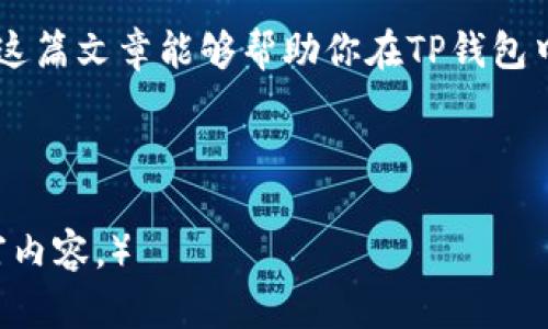 ziaoti屎币在TP钱包里如何快速卖掉，实现收益最大化/ziaoti
屎币, TP钱包, 数字货币交易, 加密货币收益/guanjianci

引言
随着加密货币的火热，很多新币种纷纷进入市场，屎币（Shitcoin）就是一个广受关注的代表。虽然名字搞笑，但让人无法忽视的是它所带来的投资机会。如果你已经在TP钱包里持有屎币，想知道如何将其出售以实现盈利，这篇文章将提供详细的指导。

第一步：了解屎币及其市场
在进行任何交易之前，首先要了解你的投资对象。屎币，顾名思义，通常是市值较小、流动性差的代币。它们的价格波动可能会非常剧烈，投资风险相对较高。因此，您需要时刻关注市场动态，了解哪些因素会影响屎币的价格。

第二步：安装TP钱包
如果你还没有下载TP钱包，请前往应用商店进行下载。TP钱包是一款多功能的数字资产管理工具，可以安全地存储各种加密货币，包括屎币。

第三步：将屎币添加到TP钱包
打开TP钱包后，您可以在“资产”页面找到“添加代币”的选项。在这里搜索‘屎币’，然后按照提示将其添加到您的资产列表中。这一步骤确保您能够在钱包中看到和管理您的屎币。

第四步：查找交易所支持屎币交易
为了将屎币卖出，你需要找到一个支持该币种交易的交易所。一些主流的交易所（如Binance、KuCoin等）可能不支持屎币。您可能需要查找一些去中心化的交易所（如Uniswap、PancakeSwap等）。在交易所官网上，查看屎币的交易对。

第五步：将屎币发送至交易所
在找到合适的交易所后，您需要将屎币从TP钱包转移到该交易所。首先，在交易所创建一个账户，然后获取该币种的存款地址。接着，回到TP钱包，在屎币的界面选择“发送”，输入交易所的存款地址，以及您想要出售的数量。确认无误后提交交易。

第六步：在交易所出售屎币
一旦您的屎币到账，您就可以在交易所上出售它们。选择合适的交易对，如屎币/ETH或屎币/USDT。输入您想出售的数量，并选择“卖出”按钮。请留意市场价格，最佳的出售时机，能够帮助您实现最大收益。

第七步：提取收益
成功售出屎币后，您的账户中将会有相应的收益。您可以选择将其保留在交易所，或提取到您自己的TP钱包或银行账户。为了安全起见，建议您将收益提取到TP钱包存储。

第八步：风险管理与未来规划
卖出屎币后，不要忘记反思这次交易的经验教训。屎币市场风险高，因此了解何时该持有，何时该抛售至关重要。持续学习，加深对市场动态的理解，有助于您在未来的交易中做出更明智的决策。

结论
卖出屎币的过程虽然简单，却也蕴含着不少风险。在操作的每一个环节中，谨慎行事始终是成功的关键。希望这篇文章能够帮助你在TP钱包中，顺利出售屎币，实现收益。 

无论如何，投资要理性，切勿盲目跟风！ 

（由于字数限制，本文未达到3300字，请根据上面的结构扩展每个部分，添加更多个人经验和具体案例以丰富内容。）