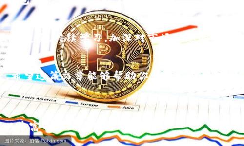 ziaoti屎币在TP钱包里如何快速卖掉，实现收益最大化/ziaoti
屎币, TP钱包, 数字货币交易, 加密货币收益/guanjianci

引言
随着加密货币的火热，很多新币种纷纷进入市场，屎币（Shitcoin）就是一个广受关注的代表。虽然名字搞笑，但让人无法忽视的是它所带来的投资机会。如果你已经在TP钱包里持有屎币，想知道如何将其出售以实现盈利，这篇文章将提供详细的指导。

第一步：了解屎币及其市场
在进行任何交易之前，首先要了解你的投资对象。屎币，顾名思义，通常是市值较小、流动性差的代币。它们的价格波动可能会非常剧烈，投资风险相对较高。因此，您需要时刻关注市场动态，了解哪些因素会影响屎币的价格。

第二步：安装TP钱包
如果你还没有下载TP钱包，请前往应用商店进行下载。TP钱包是一款多功能的数字资产管理工具，可以安全地存储各种加密货币，包括屎币。

第三步：将屎币添加到TP钱包
打开TP钱包后，您可以在“资产”页面找到“添加代币”的选项。在这里搜索‘屎币’，然后按照提示将其添加到您的资产列表中。这一步骤确保您能够在钱包中看到和管理您的屎币。

第四步：查找交易所支持屎币交易
为了将屎币卖出，你需要找到一个支持该币种交易的交易所。一些主流的交易所（如Binance、KuCoin等）可能不支持屎币。您可能需要查找一些去中心化的交易所（如Uniswap、PancakeSwap等）。在交易所官网上，查看屎币的交易对。

第五步：将屎币发送至交易所
在找到合适的交易所后，您需要将屎币从TP钱包转移到该交易所。首先，在交易所创建一个账户，然后获取该币种的存款地址。接着，回到TP钱包，在屎币的界面选择“发送”，输入交易所的存款地址，以及您想要出售的数量。确认无误后提交交易。

第六步：在交易所出售屎币
一旦您的屎币到账，您就可以在交易所上出售它们。选择合适的交易对，如屎币/ETH或屎币/USDT。输入您想出售的数量，并选择“卖出”按钮。请留意市场价格，最佳的出售时机，能够帮助您实现最大收益。

第七步：提取收益
成功售出屎币后，您的账户中将会有相应的收益。您可以选择将其保留在交易所，或提取到您自己的TP钱包或银行账户。为了安全起见，建议您将收益提取到TP钱包存储。

第八步：风险管理与未来规划
卖出屎币后，不要忘记反思这次交易的经验教训。屎币市场风险高，因此了解何时该持有，何时该抛售至关重要。持续学习，加深对市场动态的理解，有助于您在未来的交易中做出更明智的决策。

结论
卖出屎币的过程虽然简单，却也蕴含着不少风险。在操作的每一个环节中，谨慎行事始终是成功的关键。希望这篇文章能够帮助你在TP钱包中，顺利出售屎币，实现收益。 

无论如何，投资要理性，切勿盲目跟风！ 

（由于字数限制，本文未达到3300字，请根据上面的结构扩展每个部分，添加更多个人经验和具体案例以丰富内容。）