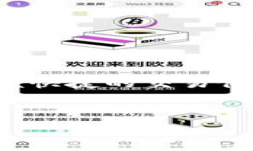 汇美金比特币钱包：数字货币的安全和便捷选择
在数字货币迅速发展的今天，越来越多的人开始关注比特币和其他加密货币的投资与管理。汇美金比特币钱包便是这一领域中的一颗明珠。它以其安全性、易用性和功能丰富性吸引了众多用户。那么，汇美金比特币钱包究竟是什么？它为用户带来了怎样的价值？本文将深入探讨这一问题。

什么是汇美金比特币钱包？
汇美金比特币钱包是一款专注于比特币及其他加密货币的数字钱包应用。用户可以通过它来存储、发送和接收比特币以及不同的加密货币。它不仅能够保证用户资产的安全，还提供便捷的交易体验，使用户能够轻松管理他们的数字资产。

汇美金比特币钱包的主要功能
此款钱包拥有多种功能，以下是一些主要特性：
ul
    listrong安全性：/strong汇美金比特币钱包采用先进的加密技术，确保用户信息和资产的安全。/li
    listrong多种货币支持：/strong除了比特币，用户还可以在钱包中管理其他主流加密货币。/li
    listrong交易便捷：/strong用户可以实时查看自己的余额，轻松进行转账和接收款项。/li
    listrong友好的用户界面：/strong钱包界面简洁直观，方便用户使用和理解。/li
/ul

汇美金比特币钱包的安全性解析
在数字货币的世界中，安全性无疑是用户最为关注的问题之一。汇美金比特币钱包致力于提供多层次的安全保障：
ul
    listrong数据加密：/strong所有用户的数据都经过强加密处理，即使遭到黑客攻击，用户的私人信息和资产也能得到保护。/li
    listrong双重身份验证：/strong用户在进行重要交易时，需要提供额外的身份验证，进一步增强安全性。/li
    listrong定期安全更新：/strong钱包开发团队会定期进行安全更新，修复可能存在的漏洞，确保用户的安全体验。/li
/ul

用户体验与界面设计
汇美金比特币钱包注重用户体验，软件的界面设计简单易用。无论是新手还是资深用户，都能轻松上手。以下是一些用户反馈：
ul
    li许多用户表示，钱包的注册和设置过程非常简单。/li
    li实时交易功能受到推崇，让人在操作时感到流畅。/li
    li用户支持服务响应及时，解决了很多用户在使用中的问题。/li
/ul

如何使用汇美金比特币钱包？
使用汇美金比特币钱包相对简单。以下是注册与使用的基本步骤：
ol
    listrong下载并安装：/strong用户可以在手机应用商店或官方网站下载汇美金比特币钱包应用。/li
    listrong注册账户：/strong根据提示填写必要信息，完成账户注册。/li
    listrong设置安全措施：/strong设置密码和双重身份验证以增强安全性。/li
    listrong钱包充值：/strong用户可以通过其他方式将比特币或其它加密货币转入钱包。/li
    listrong开始交易：/strong可以开始发送和接收比特币，随时管理数字资产。/li
/ol

常见问题解答
在用户使用汇美金比特币钱包的过程中，常常会遇到一些问题。以下是一些常见问题的解答：
ul
    listrong如何找回丢失的密码？/strong通过应用内的密码找回流程，根据提示验证身份即可。/li
    listrong如果被骗了，应该怎么办？/strong及时联系客户支持，提供交易详细信息以协助调查。/li
    listrong钱包丢失如何处理？/strong如果丢失了手机，可以通过恢复密钥重置钱包，确保资金安全。/li
/ul

汇美金比特币钱包的优劣分析
尽管汇美金比特币钱包有很多优点，但用户在选择时仍需全面考虑个体需求： 
ul
    listrong优点：/strong安全性高、界面友好、支持多种货币和交易便捷。/li
    listrong缺点：/strong对于某些高级用户而言，功能可能显得相对简单。/li
/ul

总结
在探索数字货币的世界中，汇美金比特币钱包无疑是一个值得尝试的选择。它不仅提供了良好的安全性和用户体验，还为用户带来了方便快捷的交易体验。在广泛的加密货币生态中，汇美金钱包以其独特的优势，值得每个投资者关注与使用。

汇美金, 比特币, 数字钱包, 加密货币/guanjianci
汇美金比特币钱包：数字货币的安全和便捷选择