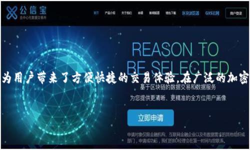 汇美金比特币钱包：数字货币的安全和便捷选择
在数字货币迅速发展的今天，越来越多的人开始关注比特币和其他加密货币的投资与管理。汇美金比特币钱包便是这一领域中的一颗明珠。它以其安全性、易用性和功能丰富性吸引了众多用户。那么，汇美金比特币钱包究竟是什么？它为用户带来了怎样的价值？本文将深入探讨这一问题。

什么是汇美金比特币钱包？
汇美金比特币钱包是一款专注于比特币及其他加密货币的数字钱包应用。用户可以通过它来存储、发送和接收比特币以及不同的加密货币。它不仅能够保证用户资产的安全，还提供便捷的交易体验，使用户能够轻松管理他们的数字资产。

汇美金比特币钱包的主要功能
此款钱包拥有多种功能，以下是一些主要特性：
ul
    listrong安全性：/strong汇美金比特币钱包采用先进的加密技术，确保用户信息和资产的安全。/li
    listrong多种货币支持：/strong除了比特币，用户还可以在钱包中管理其他主流加密货币。/li
    listrong交易便捷：/strong用户可以实时查看自己的余额，轻松进行转账和接收款项。/li
    listrong友好的用户界面：/strong钱包界面简洁直观，方便用户使用和理解。/li
/ul

汇美金比特币钱包的安全性解析
在数字货币的世界中，安全性无疑是用户最为关注的问题之一。汇美金比特币钱包致力于提供多层次的安全保障：
ul
    listrong数据加密：/strong所有用户的数据都经过强加密处理，即使遭到黑客攻击，用户的私人信息和资产也能得到保护。/li
    listrong双重身份验证：/strong用户在进行重要交易时，需要提供额外的身份验证，进一步增强安全性。/li
    listrong定期安全更新：/strong钱包开发团队会定期进行安全更新，修复可能存在的漏洞，确保用户的安全体验。/li
/ul

用户体验与界面设计
汇美金比特币钱包注重用户体验，软件的界面设计简单易用。无论是新手还是资深用户，都能轻松上手。以下是一些用户反馈：
ul
    li许多用户表示，钱包的注册和设置过程非常简单。/li
    li实时交易功能受到推崇，让人在操作时感到流畅。/li
    li用户支持服务响应及时，解决了很多用户在使用中的问题。/li
/ul

如何使用汇美金比特币钱包？
使用汇美金比特币钱包相对简单。以下是注册与使用的基本步骤：
ol
    listrong下载并安装：/strong用户可以在手机应用商店或官方网站下载汇美金比特币钱包应用。/li
    listrong注册账户：/strong根据提示填写必要信息，完成账户注册。/li
    listrong设置安全措施：/strong设置密码和双重身份验证以增强安全性。/li
    listrong钱包充值：/strong用户可以通过其他方式将比特币或其它加密货币转入钱包。/li
    listrong开始交易：/strong可以开始发送和接收比特币，随时管理数字资产。/li
/ol

常见问题解答
在用户使用汇美金比特币钱包的过程中，常常会遇到一些问题。以下是一些常见问题的解答：
ul
    listrong如何找回丢失的密码？/strong通过应用内的密码找回流程，根据提示验证身份即可。/li
    listrong如果被骗了，应该怎么办？/strong及时联系客户支持，提供交易详细信息以协助调查。/li
    listrong钱包丢失如何处理？/strong如果丢失了手机，可以通过恢复密钥重置钱包，确保资金安全。/li
/ul

汇美金比特币钱包的优劣分析
尽管汇美金比特币钱包有很多优点，但用户在选择时仍需全面考虑个体需求： 
ul
    listrong优点：/strong安全性高、界面友好、支持多种货币和交易便捷。/li
    listrong缺点：/strong对于某些高级用户而言，功能可能显得相对简单。/li
/ul

总结
在探索数字货币的世界中，汇美金比特币钱包无疑是一个值得尝试的选择。它不仅提供了良好的安全性和用户体验，还为用户带来了方便快捷的交易体验。在广泛的加密货币生态中，汇美金钱包以其独特的优势，值得每个投资者关注与使用。

汇美金, 比特币, 数字钱包, 加密货币/guanjianci
汇美金比特币钱包：数字货币的安全和便捷选择