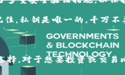 火币钱包里面有比特币吗？

在谈论火币钱包是否包含比特币之前，我们首先需要了解火币钱包的基本功能和用途。火币钱包是由火币交易所推出的一款数字货币钱包。它支持多种加密货币的存储、转账和交易。由于比特币是最早也是最知名的加密货币，很多用户自然会关注火币钱包中是否可以存储比特币。

火币钱包的多重功能

火币钱包不仅可以存储比特币，还支持许多其他的加密货币。这些包括以太坊、莱特币、比特币现金等。用户可以通过火币钱包方便地管理自己的各种数字货币资产。

火币钱包的主要功能包括：
ul
    li安全存储：火币钱包采用多重加密技术，确保用户的数字资产安全。/li
    li便捷的转账功能：用户可以轻松地进行资产转移，无需繁琐的操作。/li
    li实时交易：通过链接到火币交易所，用户可以快速进行买卖交易。/li
    li资产管理：用户可以直观地查看和管理自己的数字货币资产。/li
/ul

比特币的存储与交易

比特币的存储在火币钱包中相对简单。用户只需创建一个账户，并充值比特币即可。火币钱包提供的地址可以通过扫描二维码获取，非常方便。用户在充值比特币时，应确保地址的正确性，以免资产丢失。

此外，火币钱包还允许用户将比特币兑换为其他数字货币。用户可以根据市场情况随时进行交易。对于新手用户来说，火币提供的买卖界面非常友好，帮助他们轻松上手。

火币钱包的安全性

安全性是用户选择数字货币钱包时最关注的因素之一。火币钱包在设计时充分考虑了这一点。它基于行业领先的技术，并实施了多重安全验证措施，以保护用户的资产安全。

此外，火币钱包还提供了私钥管理功能。用户可以自行管理私钥，并选择备份方式。这大大增强了账户的安全性。但用户也需要记住，私钥是唯一的，千万不要泄露给他人。

总结

综上所述，火币钱包不仅支持比特币的存储和交易，还具备多种强大的功能。这使得它成为广大用户管理数字货币资产的理想选择。对于想要投资或交易比特币的用户而言，火币钱包无疑是一个很好的工具。使用户能够安全、便捷地进行比特币及其他数字货币的管理。