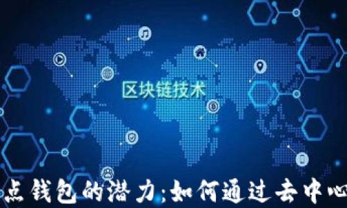 
揭示以太坊全节点钱包的潜力：如何通过去中心化实现财务自由