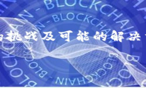 在这篇文章中，我们将详细探讨imToken钱包在中国的使用现状，包括用户所面临的挑战及可能的解决方案。我们会分析原因，并提供一些替代方案，以帮助用户有效管理他们的数字资产。

为什么imToken钱包在国内使用不佳？探索其背后的原因与替代方案