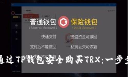 如何通过TP钱包安全购买TRX：一步步指南
