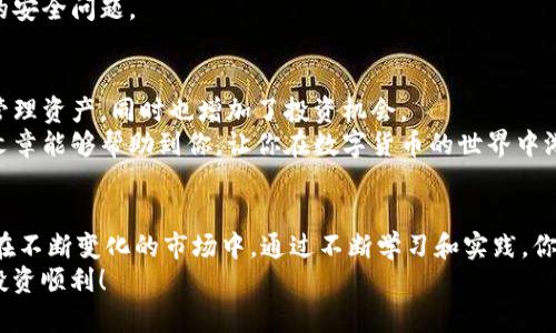   imToken钱包如何轻松添加币种，快速实现资产增值！ / 

 guanjianci imToken, 添加币种, 数字资产, 加密货币 /guanjianci 

什么是imToken钱包？
imToken钱包是一款广受欢迎的数字资产管理工具。它允许用户安全地存储和管理各种加密货币。自2016年推出以来，imToken不断更新和，致力于为用户提供最佳的资产管理体验。
这个钱包支持多种主流币种，如以太坊（ETH）、比特币（BTC）等。它还允许用户添加自定义代币，满足不同投资者的需求。对于想要进行长期投资或短期交易的用户，imToken钱包都是一个不错的选择。
 
为什么要添加币种？
在数字资产的世界里，不同的币种代表了不同的投资机会。通过在imToken钱包中添加多种币种，用户可以灵活地管理自己的资产，以适应市场变化。
例如，某些新兴的加密货币可能在短时间内迅速增值。如果用户能够及时添加这些币种，将有可能获取更丰厚的投资回报。此外，添加多种币种也有助于分散投资风险，这对于任何一个投资者来说都是至关重要的策略。

如何在imToken钱包中添加币种？
在imToken钱包中添加币种的步骤非常简单。以下是详细的操作流程：
 
h4步骤一：打开imToken钱包/h4
首先，确保你已经下载并安装了imToken钱包。然后，打开钱包应用，输入你的密码或使用指纹/面部识别解锁钱包。

h4步骤二：进入“资产”界面/h4
解锁后，你会看到主界面。点击下方的“资产”选项，这里列出了你当前持有的所有币种。

h4步骤三：点击“添加更多”按钮/h4
在“资产”界面，你可能会看到一个“添加更多”的按钮。它通常位于屏幕的右上方。点击这个按钮，进入添加币种的页面。

h4步骤四：选择你想要添加的币种/h4
在添加币种的页面，你可以看到系统推荐的币种列表。也可以通过搜索框输入具体的币种名称或合约地址，找到你想要添加的数字资产。
在找到目标币种后，点击它，你将进入详细信息页面。

h4步骤五：确认添加/h4
在币种详细信息页面，会有关于该币种的介绍，以及其合约地址、图标等信息。确认信息无误后，点击“添加”按钮。此时，该币种就会出现在你的资产列表中。

添加自定义代币的步骤
除了添加已上市的币种，imToken还允许用户手动添加自定义代币。这对于在交易所尚未上市的币种而言，非常有用。以下是具体步骤：

h4步骤一：获取代币合约地址/h4
在添加自定义代币之前，你需要先获取该币种的合约地址。可以通过官方网站、社区论坛或其他可信的资源来获取此信息。

h4步骤二：进入自定义代币添加界面/h4
在“资产”页面中，点击“添加更多”按钮，然后选择“自定义代币”。

h4步骤三：输入代币相关信息/h4
在自定义代币页面，系统会要求你输入一些必要的信息，包括合约地址、代币名称、符号（如ETH、BTC等）以及小数位数等。
填写完毕后，务必仔细检查信息的准确性。确保信息无误后，点击“确认添加”。

h4步骤四：查看资产列表/h4
自定义代币添加完成后，返回“资产”页面即可看到所添加的代币。一旦你对该代币进行交易，余额会实时更新。

如何安全管理你的资产？
虽然imToken钱包提供了方便的币种添加功能，但用户的资产安全同样重要。以下是一些安全管理的建议：

h4定期备份钱包/h4
尽量定期备份你的钱包信息，尤其是助记词和私钥。这样可以在设备丢失或发生故障的情况下，确保你的资产不受损失。

h4启用多重签名功能/h4
如果你的资金较大，可以考虑启用多重签名功能。这需要多个私钥验证交易，更加安全。

h4保持软件更新/h4
定期检查imToken钱包是否有更新。软件更新通常包含安全补丁，可以有效防止潜在的安全问题。

总结
通过上述步骤，你可以轻松地在imToken钱包中添加各种币种。这不仅能让你更好地管理资产，同时也增加了投资机会。
无论你是新手还是经验丰富的投资者，imToken都是一个值得信赖的选择。希望这篇文章能够帮助到你，让你在数字货币的世界中游刃有余！

最后的思考
对于每一个加密货币爱好者而言，了解如何使用自己的钱包是一项重要技能，尤其是在不断变化的市场中。通过不断学习和实践，你将越来越得心应手，对投资的把握将更加自信。
如果你有任何疑问，欢迎在社区中与其他用户交流，互相分享经验和技巧。加油，祝你投资顺利！