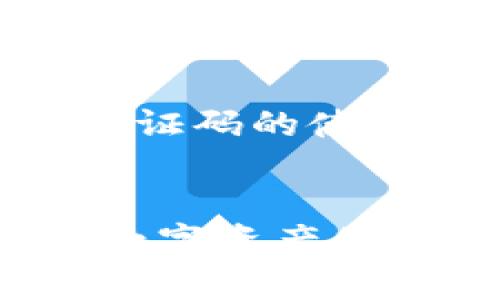   比特币钱包验证码使用指南：保护您的数字资产安全 / 
 guanjianci 比特币钱包, 验证码, 数字货币, 安全保护 /guanjianci 

引言
比特币钱包是储存和管理比特币资产的重要工具。在数字货币的世界中，安全性至关重要。为了保护用户的资产，许多比特币钱包采用验证码作为一项安全措施。通过这篇文章，我们将深入探讨比特币钱包验证码的使用方式，帮助您更好地理解其重要性以及如何使用它们。

什么是比特币钱包验证码？
比特币钱包验证码是一个用于身份验证的数字代码。它通常在您尝试执行某些操作时生成，例如登录、进行交易或恢复钱包。验证码的作用在于确保您的身份，以及在网络交易中防止未授权访问。
常见的验证码形式有短信验证码、邮箱验证码及二次验证应用生成的动态验证码等。通过这些验证方式，用户的数字资产得以在很大程度上得到保护。

为何需要验证码？
在比特币的生态系统中，安全威胁无处不在。黑客、钓鱼攻击和恶意软件都是潜在的风险。使用验证码可以显著增加账户的安全性。它为进入账户或进行重要交易设置了一道额外的防线。
一旦您的账户被攻击者获取，未设置验证码的用户可能会面临全部资产被盗的风险。因此，验证码不仅是一个简单的安全设置，它是保护数字财富的关键一环。

如何使用比特币钱包验证码？
使用验证码的具体步骤可能因不同的比特币钱包而异，但基本流程大致相同。以下是一些常见的使用场景：

1. 登录比特币钱包
当您在比特币钱包官网或应用上输入用户名和密码后，系统可能会要求您输入验证码。以下是一般的步骤：
ul
li输入您的用户名和密码。/li
li系统会向您注册时提供的手机号码或邮箱发送验证码。/li
li您收到验证码后，输入该验证码。/li
li点击“登录”按钮，成功进入您的钱包。/li
/ul

2. 进行交易
在进行比特币交易时，系统也可能要求验证您的身份。此时，您需要：
ul
li选择要发送的比特币数量和接收方地址。/li
li在确认交易之前，系统会提示您输入验证码。/li
li同样，验证码会发送至您的手机或邮箱。/li
li输入验证码并确认交易。/li
/ul

3. 恢复钱包
如果您忘记了密码，某些比特币钱包允许使用验证码进行恢复。一般步骤如下：
ul
li在登录界面点击“忘记密码”或“恢复钱包”。/li
li输入您注册时使用的邮箱或手机号码。/li
li接收验证码。/li
li输入验证码并按照提示重置密码。/li
/ul

验证码的常见问题
在使用比特币钱包验证码时，用户可能会遇到各种问题。下面是一些常见问题及解决方法：

验证码未收到
如果在尝试登录或交易时未收到验证码，可以按照以下步骤进行排查：
ul
li检查手机信号是否良好，或邮箱是否设置了过滤规则。/li
li确认您输入的手机号码或邮箱地址是否正确。/li
li请求重新发送验证码，通常钱包会提供该选项。/li
/ul

验证码错误
如果您输入的验证码显示为错误，可能原因包括：
ul
li验证码已经过期。通常验证码有时间限制，确保在规定时间内输入。/li
li输入时可能存在拼写错误。检查输入内容，确保没有多余的空格或错误的字符。/li
/ul

验证码失效
如果您发现在同一次操作中验证码失效，您可能需要重新请求一个新的验证码。通常钱包界面会提示您这一点。

提高账户安全性的其他方法
虽然验证码能有效增强比特币钱包的安全性，但增加安全措施总是有益的。以下是一些其他的建议：

1. 启用两步验证
许多比特币钱包都提供两步验证功能。这种方式会要求您不仅输入密码，还需要提供另一个验证层次的凭证。这可以通过应用程序生成的动态密码实现，如Google Authenticator或Authy。

2. 定期更改密码
为增强账户安全性，建议用户定期更改账户密码。选择复杂且难以猜测的密码，并避免在多个账户中重复使用相同密码。

3. 使用硬件钱包
硬件钱包是面对网络攻击最有效的保护工具之一。它们将私钥保存在离线设备上，极大降低了被黑客攻击的风险。

总结
比特币钱包的验证码使用是保护您的数字资产至关重要的步骤。通过了解验证过程及其相关的重要性，用户可以更有效地防范潜在的安全威胁。相比于仅仅依赖密码，增加验证码的使用无疑是增强安全性的有效手段。同时，结合其他安全措施，能够更全面地保护您的比特币资产。希望本文能为您提供有价值的帮助，让您在数字货币的世界中更加自信、安全。

最后的建议
在数字货币的世界里，保持警惕和了解最新的安全措施是每位投资者的责任。时刻关注钱包的安全更新，定期检查账户活动记录。保护您的比特币钱包不遗余力，才能在这场数字资产的旅程中稳健前行。