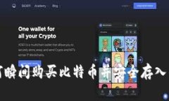 如何瞬间购买比特币并安