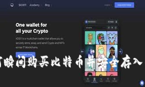 如何瞬间购买比特币并安全存入钱包