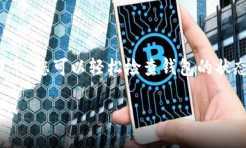 如何检查TRX钱包是否已激活

在数字货币的世界中，确认钱包的激活状态是至关重要的步骤。TRON（TRX）是一种流行的区块链平台，用户在使用TRON钱包时，常常会想知道自己的钱包是否已经成功激活。本文将围绕这一主题进行详细介绍，提供相关的信息和步骤，让您轻松确认TRX钱包的状态。

什么是TRX钱包？

TRX钱包是存储TRON（TRX）币的数字钱包。它可以是软件类型的，也可以是硬件类型的。无论是哪种形式，钱包的主要功能都是存储、发送和接收TRX。激活钱包是使用该钱包进行交易的前提。然而，TRX钱包的激活涉及多个步骤和注意事项。

为什么要检查TRX钱包的激活状态？

确认TRX钱包是否已激活，可以帮助用户避免在进行交易时出现的尴尬和损失。如果钱包未激活，您可能无法收到转账或进行交易。同时，了解钱包的状态也有助于确保您的资金安全。

如何检查TRX钱包是否已激活？

检查TRX钱包是否已激活的方法有多种。以下是一些具体的步骤和技术手段：

h41. 使用区块链浏览器/h4

区块链浏览器是检查TRX钱包状态的首选工具。常见的浏览器有TRONSCAN和TRONLINK等。您只需输入您的钱包地址，就能看到该地址的基本信息，比如余额、交易记录等。

h42. 查看交易历史/h4

如果您的钱包地址有交易历史，那么很明显这个钱包已经激活。任何资金的转入和转出记录，都是验证钱包状态的重要依据。

h43. 测试转账/h4

您可以向钱包发送一小笔TRX作为测试。如果测试转账成功，那么您可以确认钱包已激活。不过，请确保这笔测试金额不影响您的整体资产。

h44. 钱包软件提示/h4

有些钱包在打开后会直接提示用户钱包的状态。如果您的钱包软件显示“已激活”或“正常”，那么您就可以放心使用。

关于TRX钱包的注意事项

在使用TRX钱包时，有一些注意事项是不能忽视的：

h41. 备份钱包信息/h4

激活钱包后，请确保备份好私钥和助记词。如果不小心丢失这些信息，将无法访问您的资产。

h42. 选择可靠的平台/h4

使用官方或信誉良好的钱包应用程序，避免因使用不良软件而导致资产损失。

h43. 定期检查钱包状态/h4

定期登录您的钱包，检查余额和交易记录，确保没有异常情况。

TRX钱包未激活的可能原因

有时，用户会发现自己的TRX钱包未激活。以下是造成这一情况的一些常见原因：

h41. 钱包地址错误/h4

在进行交易之前，确保您输入的地址完全正确。不然转账可能会失败，也可能会导致资产的丢失。

h42. 网络问题/h4

有时，网络连接不稳定会导致交易未能及时确认。确保您在进行重要操作时，有良好的网络环境。

h43. 钱包软件问题/h4

使用不适合的版本或未更新的钱包软件也可能导致问题。保证使用最新版本的钱包应用，可以减少不必要的麻烦。

结论

确认TRX钱包是否已激活是一项重要任务，它直接影响到您的资产安全和交易效率。通过使用区块链浏览器、查看交易历史、测试转账和参考钱包软件的提示，您可以轻松检查钱包的状态。此外，了解钱包可能未激活的原因，可以帮助您及时纠正问题。遵循以上建议，确保您在TRON生态系统中的资产安全，并尽情享受加密货币带来的便利。 

如何知道TRX钱包已激活并确保资产安全