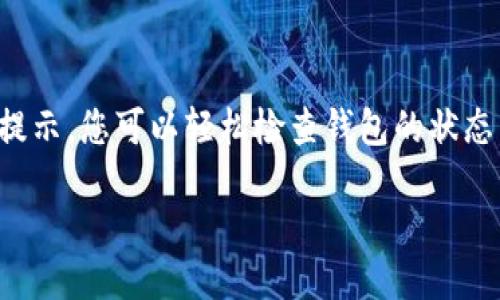 如何检查TRX钱包是否已激活

在数字货币的世界中，确认钱包的激活状态是至关重要的步骤。TRON（TRX）是一种流行的区块链平台，用户在使用TRON钱包时，常常会想知道自己的钱包是否已经成功激活。本文将围绕这一主题进行详细介绍，提供相关的信息和步骤，让您轻松确认TRX钱包的状态。

什么是TRX钱包？

TRX钱包是存储TRON（TRX）币的数字钱包。它可以是软件类型的，也可以是硬件类型的。无论是哪种形式，钱包的主要功能都是存储、发送和接收TRX。激活钱包是使用该钱包进行交易的前提。然而，TRX钱包的激活涉及多个步骤和注意事项。

为什么要检查TRX钱包的激活状态？

确认TRX钱包是否已激活，可以帮助用户避免在进行交易时出现的尴尬和损失。如果钱包未激活，您可能无法收到转账或进行交易。同时，了解钱包的状态也有助于确保您的资金安全。

如何检查TRX钱包是否已激活？

检查TRX钱包是否已激活的方法有多种。以下是一些具体的步骤和技术手段：

h41. 使用区块链浏览器/h4

区块链浏览器是检查TRX钱包状态的首选工具。常见的浏览器有TRONSCAN和TRONLINK等。您只需输入您的钱包地址，就能看到该地址的基本信息，比如余额、交易记录等。

h42. 查看交易历史/h4

如果您的钱包地址有交易历史，那么很明显这个钱包已经激活。任何资金的转入和转出记录，都是验证钱包状态的重要依据。

h43. 测试转账/h4

您可以向钱包发送一小笔TRX作为测试。如果测试转账成功，那么您可以确认钱包已激活。不过，请确保这笔测试金额不影响您的整体资产。

h44. 钱包软件提示/h4

有些钱包在打开后会直接提示用户钱包的状态。如果您的钱包软件显示“已激活”或“正常”，那么您就可以放心使用。

关于TRX钱包的注意事项

在使用TRX钱包时，有一些注意事项是不能忽视的：

h41. 备份钱包信息/h4

激活钱包后，请确保备份好私钥和助记词。如果不小心丢失这些信息，将无法访问您的资产。

h42. 选择可靠的平台/h4

使用官方或信誉良好的钱包应用程序，避免因使用不良软件而导致资产损失。

h43. 定期检查钱包状态/h4

定期登录您的钱包，检查余额和交易记录，确保没有异常情况。

TRX钱包未激活的可能原因

有时，用户会发现自己的TRX钱包未激活。以下是造成这一情况的一些常见原因：

h41. 钱包地址错误/h4

在进行交易之前，确保您输入的地址完全正确。不然转账可能会失败，也可能会导致资产的丢失。

h42. 网络问题/h4

有时，网络连接不稳定会导致交易未能及时确认。确保您在进行重要操作时，有良好的网络环境。

h43. 钱包软件问题/h4

使用不适合的版本或未更新的钱包软件也可能导致问题。保证使用最新版本的钱包应用，可以减少不必要的麻烦。

结论

确认TRX钱包是否已激活是一项重要任务，它直接影响到您的资产安全和交易效率。通过使用区块链浏览器、查看交易历史、测试转账和参考钱包软件的提示，您可以轻松检查钱包的状态。此外，了解钱包可能未激活的原因，可以帮助您及时纠正问题。遵循以上建议，确保您在TRON生态系统中的资产安全，并尽情享受加密货币带来的便利。 

如何知道TRX钱包已激活并确保资产安全