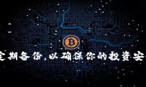 
  USDT放在钱包里真的会变少吗？揭示数字资产的真实情况 / 

 guanjianci USDT, 钱包, 加密货币, 数字资产 /guanjianci 

引言
在数字货币的世界里，USDT（泰达币）作为一种广泛使用的稳定币，深受投资者的欢迎。很多人开始使用USDT进行交易、投资以及储存。然而，很多人都在问一个重要的问题：将USDT放在钱包里，真的会变少吗？这个问题涉及到稳定币的本质、钱包的功能以及市场因素。本文将详细探讨这个话题，帮助你更好地理解USDT以及如何保护你的数字资产。

什么是USDT？
USDT是一种与美元挂钩的稳定币，通常以1:1的比例与美元保持价值。它由泰达有限公司发行，旨在提供一种稳定的数字货币，方便加密货币的交易和转账。USDT有助于降低市场的波动性，使其成为了许多交易者和投资者进行资产管理的重要工具。

数字钱包的功能
数字钱包是用于储存和管理加密货币的工具。它可以是软件钱包、硬件钱包或者在线钱包。每种类型的钱包都有自己的特点和安全性。在数字钱包中储存USDT是安全的，因为它们采用加密技术和区块链技术来保护资产。但需要注意的是，钱包本身不决定你USDT的数量。

USDT在钱包中会变少的原因
虽然将USDT放在钱包中不会自动减少其数量，但有几个因素可能导致你所持有的USDT数量减少：

h41. 交易费用/h4
每次进行交易时，网络会收取一定的交易费用。这些费用依赖于交易的复杂性和网络的拥堵程度。在你发送或接收USDT时，交易费用可能会从你的账户中扣除。因此，如果你频繁地进行交易，可能会感觉到USDT在减少。

h42. 资产的贬值/h4
虽然USDT与美元挂钩，但在某些情况下，市场的供需关系可能导致其价格波动。假设USDT的报价下降，可能会让投资者感到自己持有的USDT“贬值”。虽然数量没有减少，但其购买力确实可能受到影响。

h43. 被盗或丢失/h4
如果你的数字钱包没有妥善保护，可能会面临被黑客攻击的风险。如果不小心泄漏了私钥或登录凭证，USDT可能会被盗，导致你的资产减少。此外，在转移资产时，错误的地址输入也可能导致资金永远丢失。

h44. 钱包提供商的安全性问题/h4
如果你使用的是中心化钱包，钱包提供商的安全问题也可能影响你的资产。例如，若提供商破产或发生安全漏洞，你可能会失去你的资产。因此，选择一个安全可靠的钱包是极其重要的。

如何保护你的USDT资产
为了避免USDT在钱包中“变少”，可以采取以下一些简单而有效的措施：

h41. 使用安全的钱包/h4
选择一个安全性高且声誉良好的钱包服务。硬件钱包相对安全，因为它们不与网络直接连接，可以有效防止黑客攻击。

h42. 定期备份钱包/h4
定期对钱包进行备份可以防止因设备故障或数据丢失而失去资产。确保备份文件存储在安全的地方，避免与他人分享。

h43. 保护你的私钥/h4
私钥是访问和管理你钱包的关键。绝不要分享你的私钥及种子短语。尽量使用复杂的密码并启用双重认证，加强保护。

h44. 了解交易费用/h4
在进行交易前，了解当前的网络费用。选择适当的时机进行交易可以减少费用的消耗。

总结
将USDT放在钱包里并不会因为静态存储而自动减少，但需注意其他因素如交易费用、资产贬值和安全风险。保护好你的数字资产，选择合适的钱包、保持警惕，定期备份，以确保你的投资安全。了解这些知识之后，你就能更自信地在数字货币的世界中进行投资和交易。

现在你对USDT放在钱包里的情况有了更深入的了解。希望这些信息能帮助你在加密货币的投资旅程中做出更明智的决策。