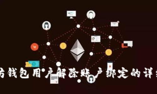 以太坊钱包用户解除账户绑定的详细指南