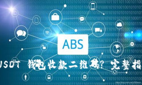 : 如何激活 USDT 钱包收款二维码? 完整指南与实用技巧